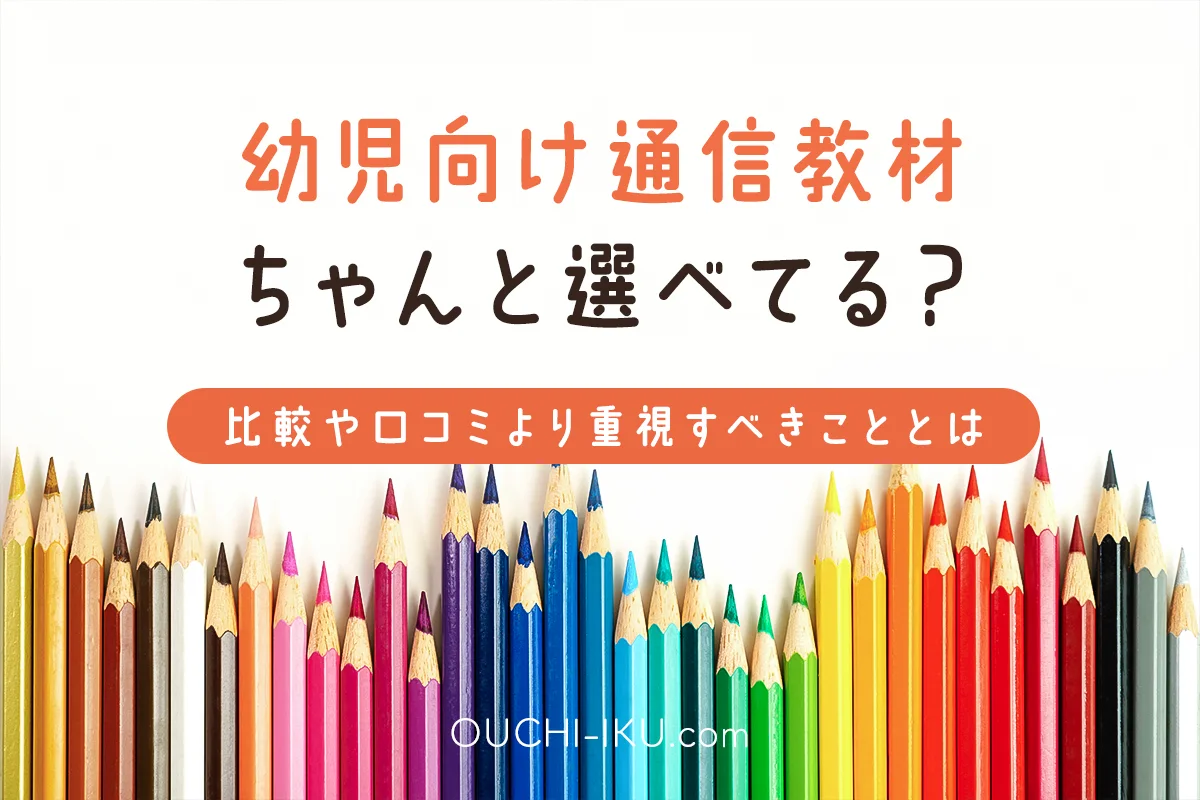 幼児通信教育教材の本当のおすすめ＊比較や口コミよりも重視すべきこと