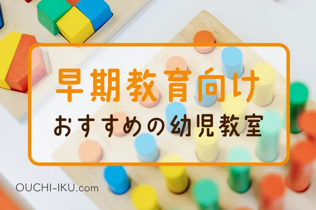 早期教育の効果を感じたい方のためのおすすめ幼児教室