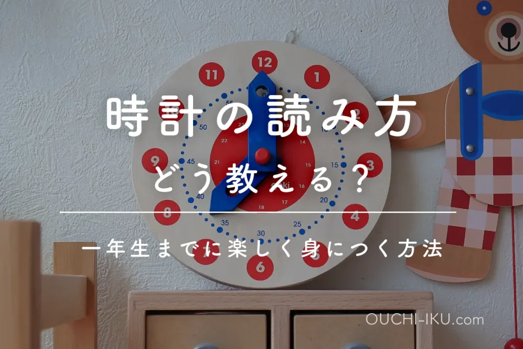 時計の教え方：子供に読み方どう教える？一年生までに楽しく身につく具体的な方法