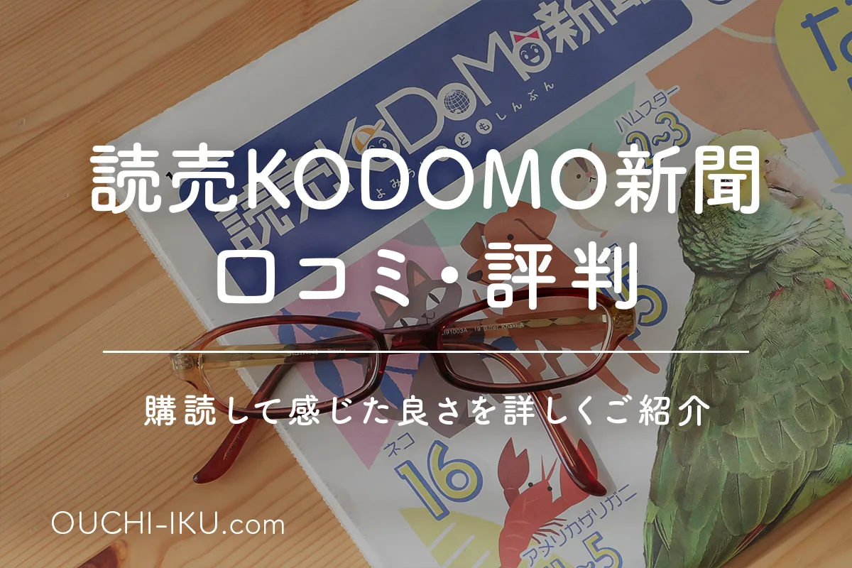 読売KODOMO新聞口コミ！何歳からでも購読できて中学受験の基礎作りに◎