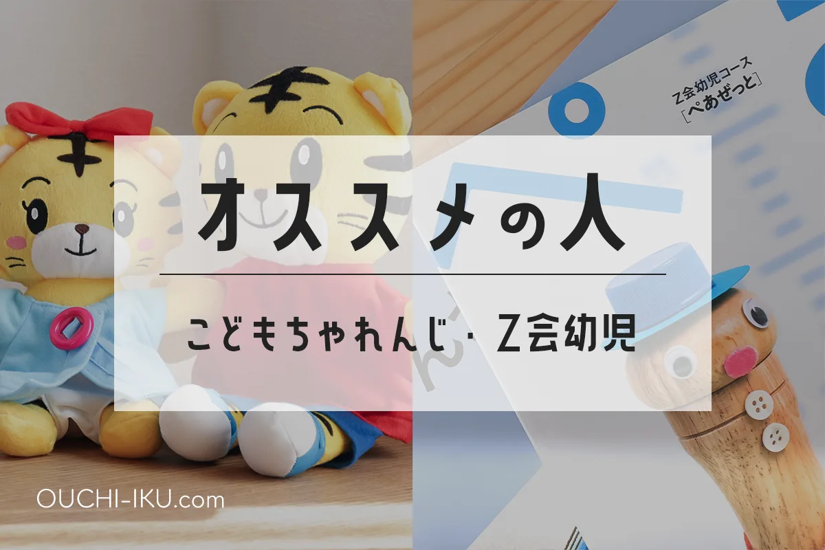 Z会幼児コースの口コミ】年少・年中・年長のお試し最新レビュー！