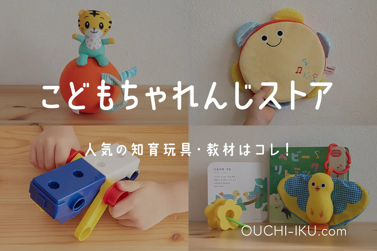 単品買い「こどもちゃれんじストア」は会員じゃなくてもOK！人気 