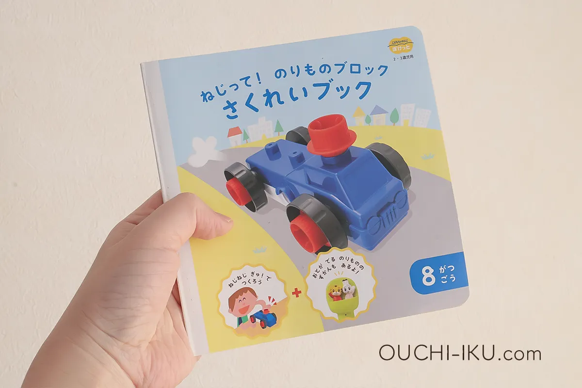 ねじって！のりものブロック(こどもちゃれんじ)の魅力を深掘り！自分で 