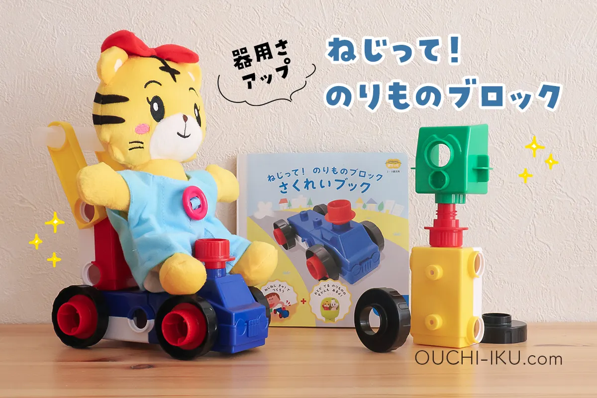 ねじって！のりものブロック(こどもちゃれんじ)の魅力を深掘り！自分で 