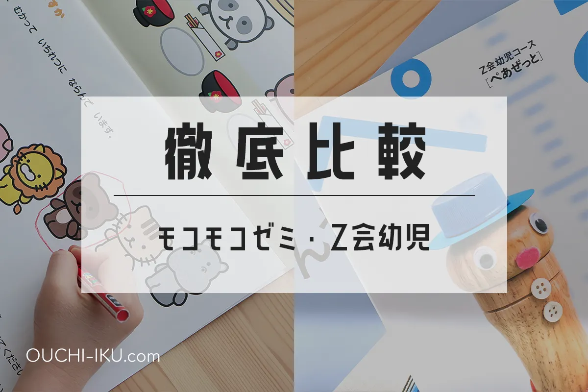 モコモコゼミとZ会幼児コースを比較！どちらが合うか受講者視点で解説 
