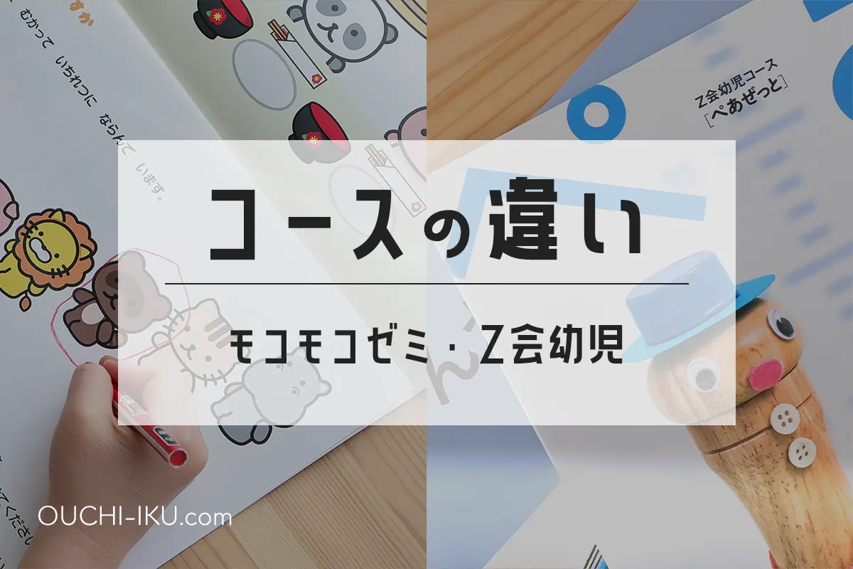 モコモコゼミとZ会幼児コースを比較！どちらが合うか受講者視点で解説 