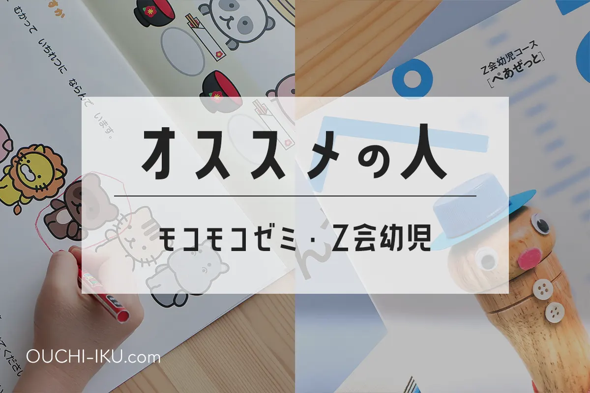 モコモコゼミとZ会幼児コースを比較！どちらが合うか受講者視点で解説 