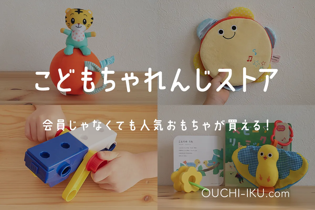 単品買い「こどもちゃれんじストア」は会員じゃなくてもOK！人気 