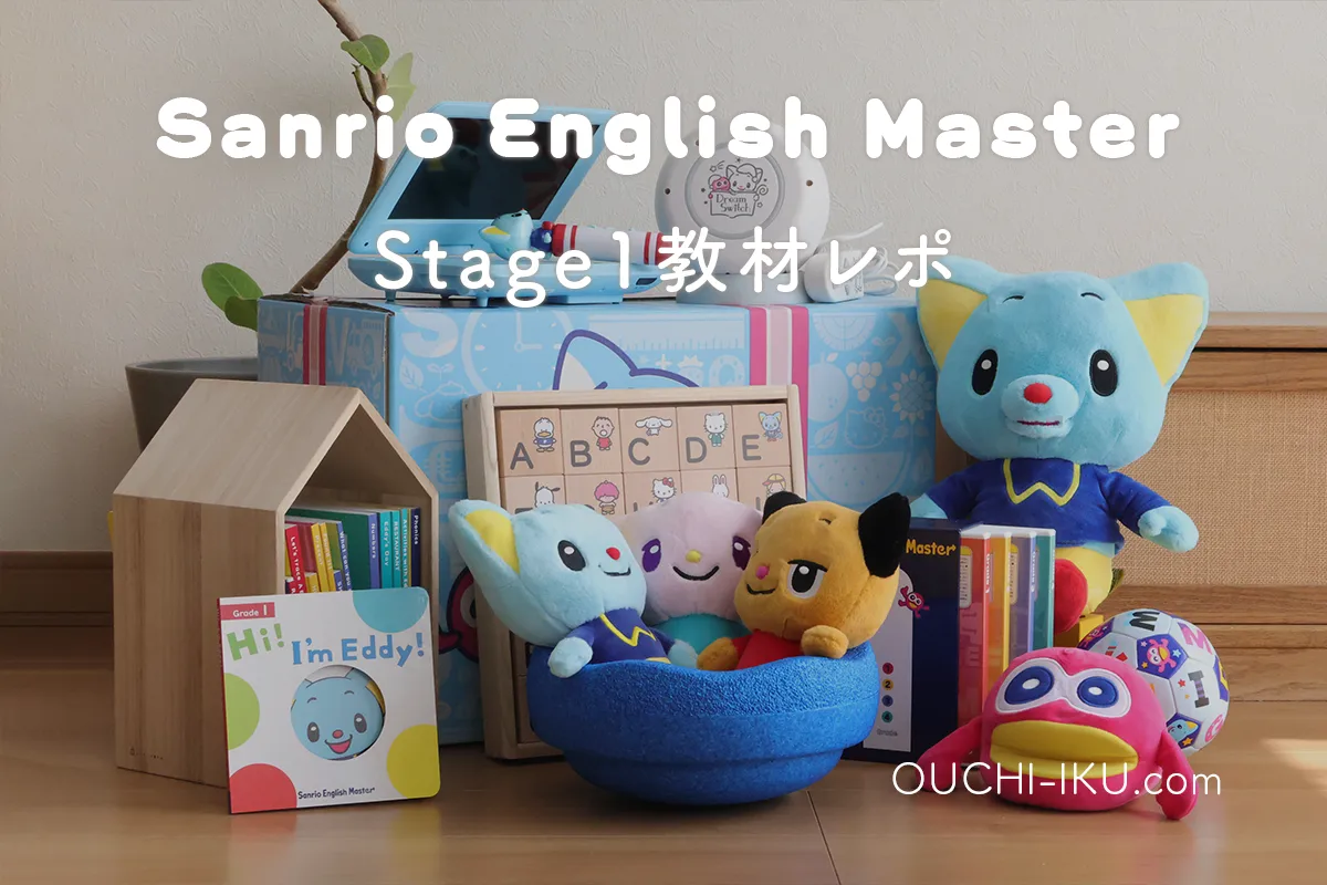 サンリオイングリッシュマスター教材