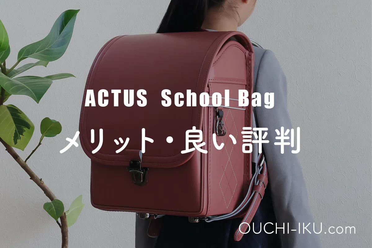 ACTUS（アクタス）ランドセル選んでどうだった？使った口コミレビュー 
