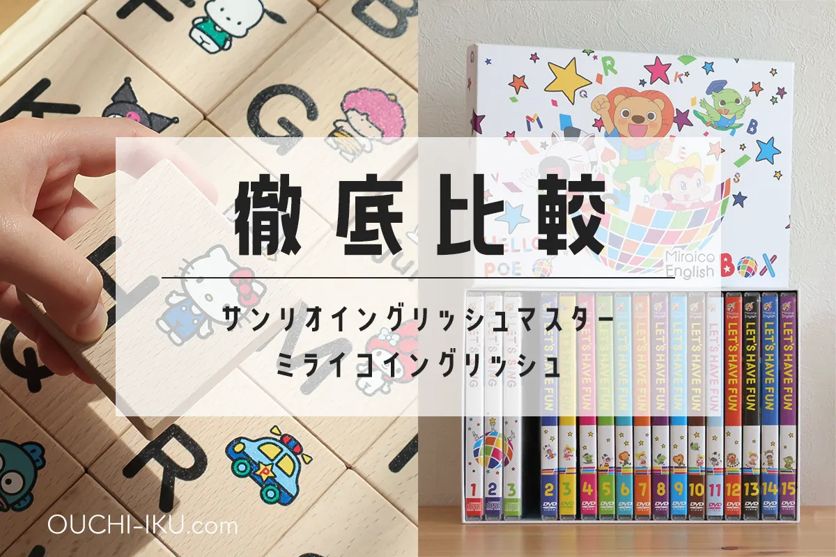 サンリオイングリッシュマスターとミライコイングリッシュを徹底比較 