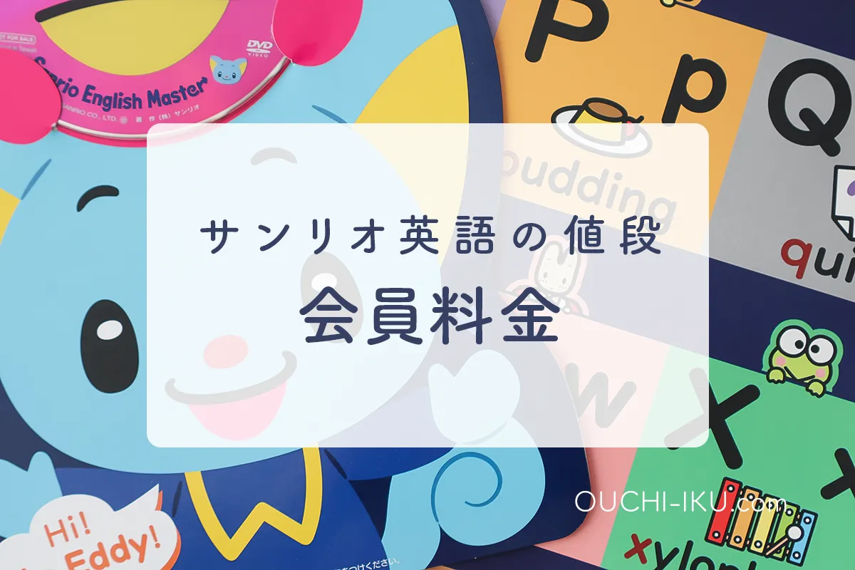 サンリオイングリッシュマスターの値段・料金解説！分割購入についても 