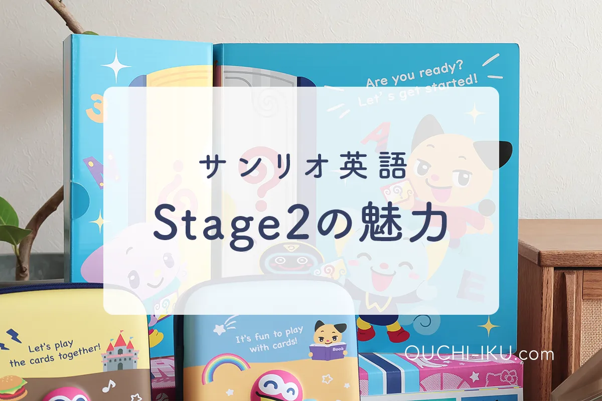 インプット充実◎】サンリオイングリッシュマスターStage2の教材一覧 