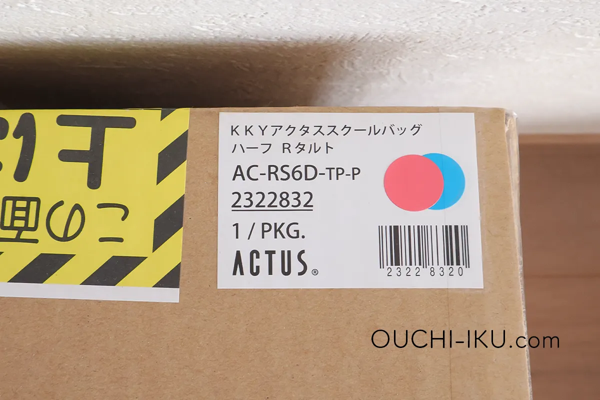 ACTUS(アクタス)の半かぶせハーフカバーランドセル箱3