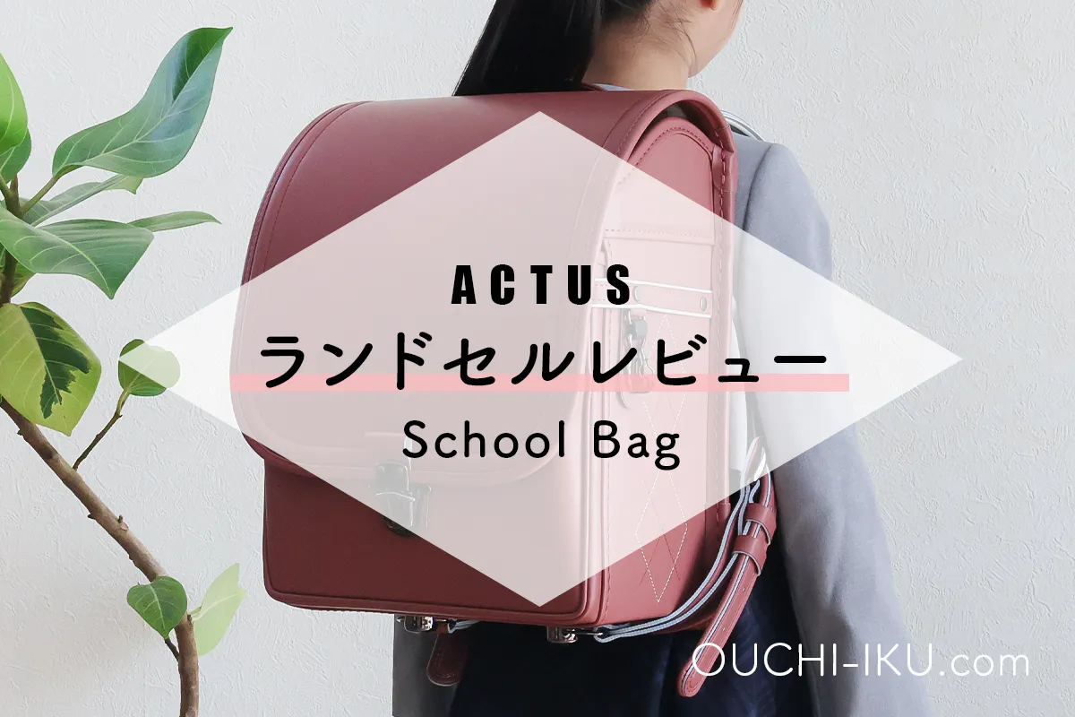 ACTUS(アクタス)ランドセルをブログでレビュー！6年後は？カバーは？お悩みにも回答