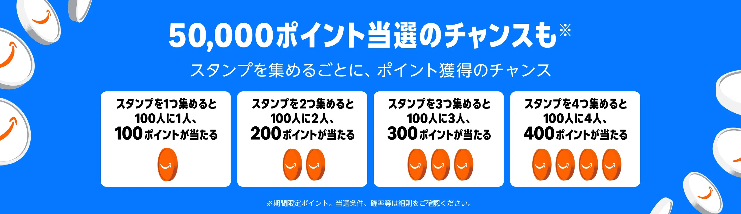 Amazonスタンプラリー2