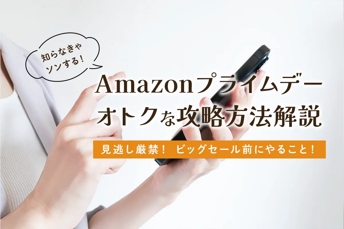 2025年Amazonプライムデー超攻略！お買い得育児グッズをゲットしよう
