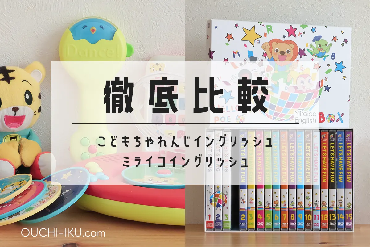 ミライコイングリッシュとこどもちゃれんじイングリッシュを比較！続けやすさ・価格・口コミまで詳しく紹介