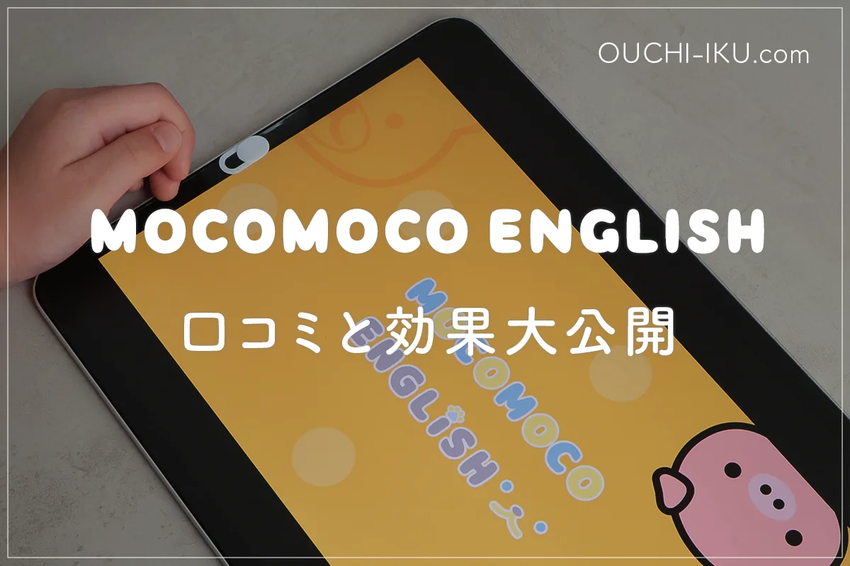 モコモコイングリッシュ口コミと効果大公開！ミライコとの比較も