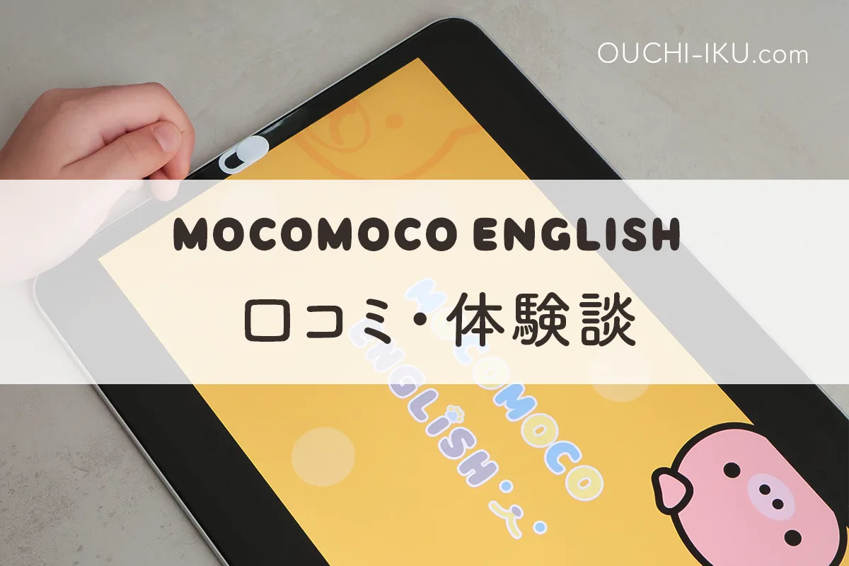 モコモコイングリッシュの口コミ（受講体験談）