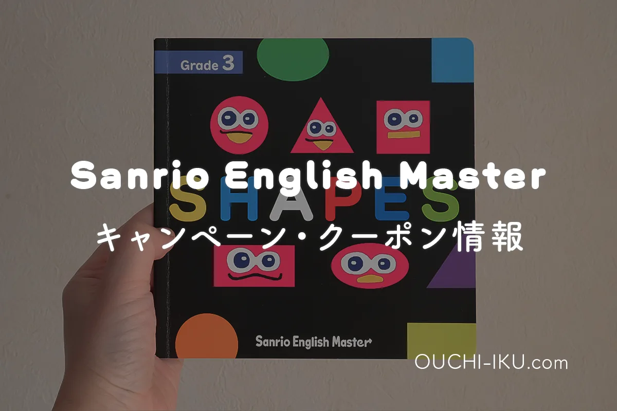 【最新】サンリオイングリッシュマスターのクーポン＆キャンペーン情報まとめ