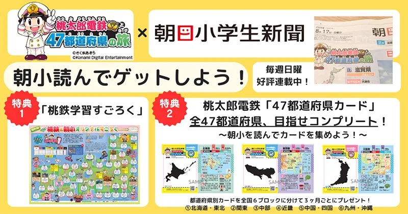 桃太郎電鉄47都道府県の旅×朝日小学生新聞のキャンペーン実施中