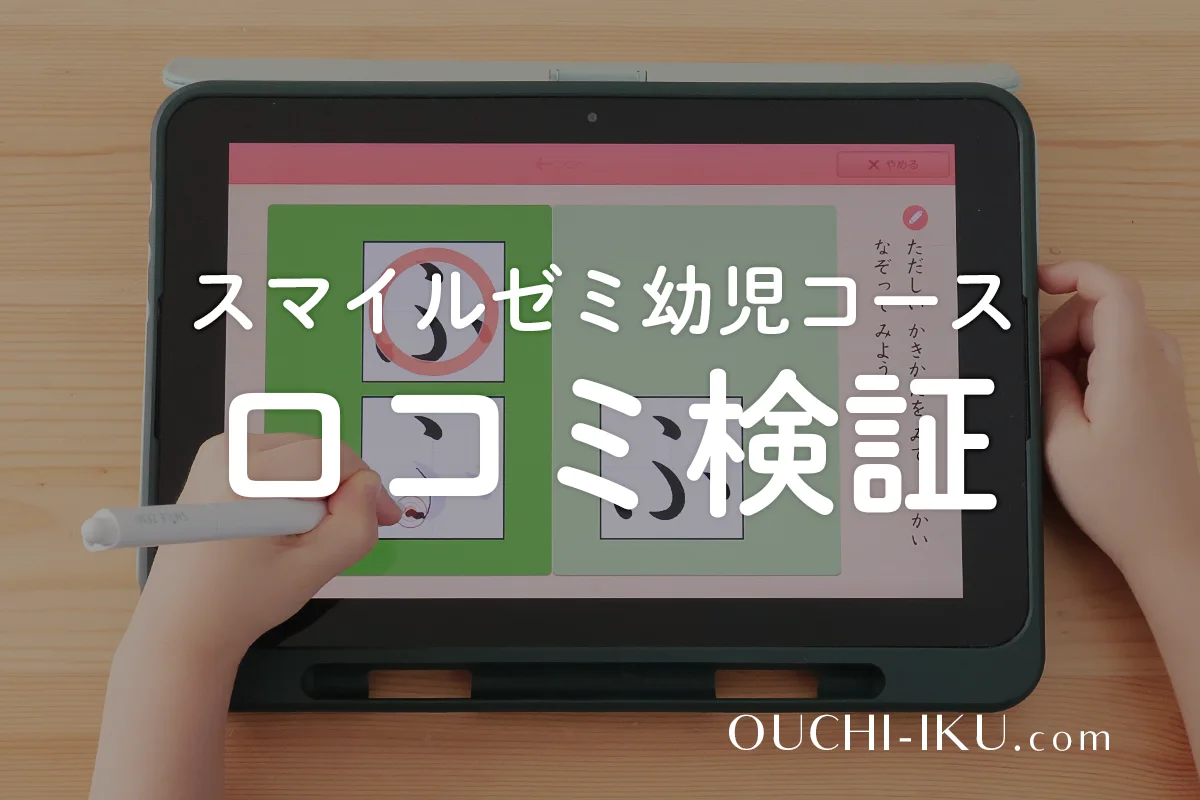 スマイルゼミ幼児コースのリアル口コミ！飽きる？メリット・デメリットを体験から徹底検証