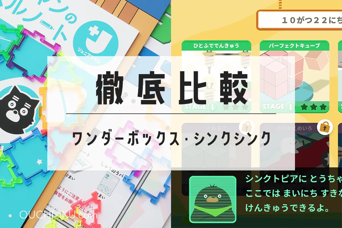 ワンダーボックスとシンクシンクの違いを比較！差額を出してでも受講すべき？