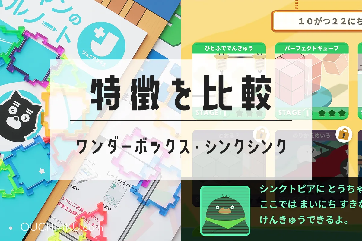 ワンダーボックスとシンクシンクの違い：教材の特徴を比較