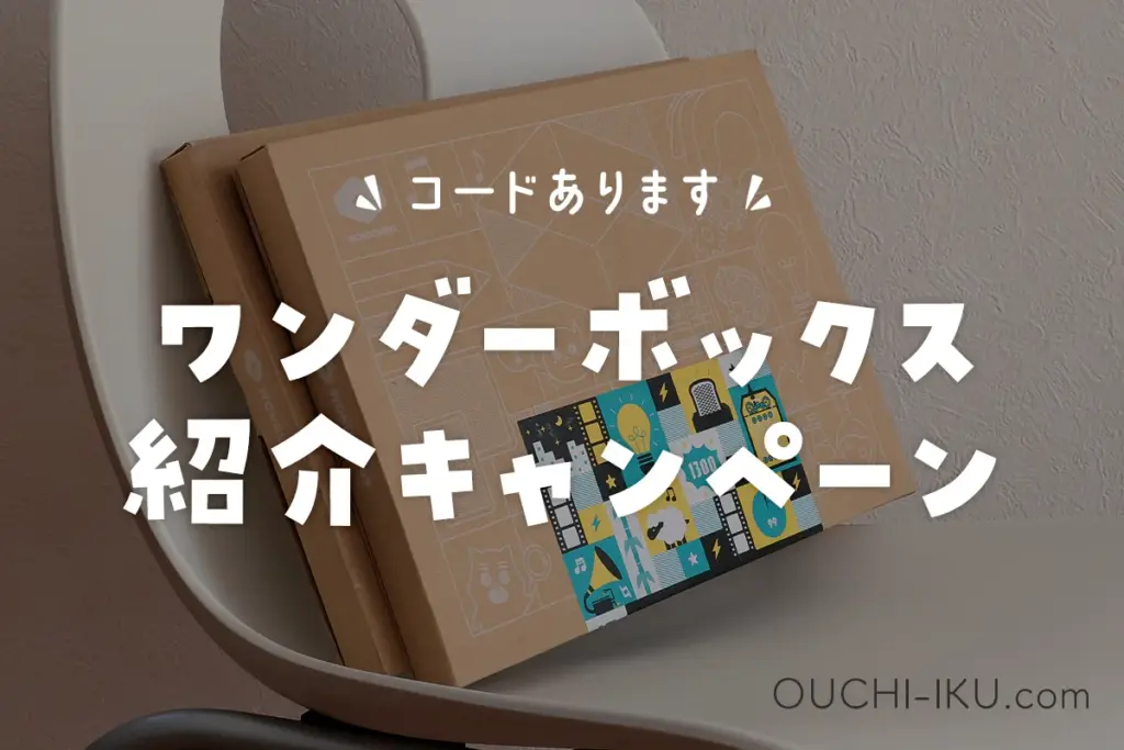 ワンダーボックス紹介コード配布＆最新キャンペーン情報｜特典つきでお得に始めよう！