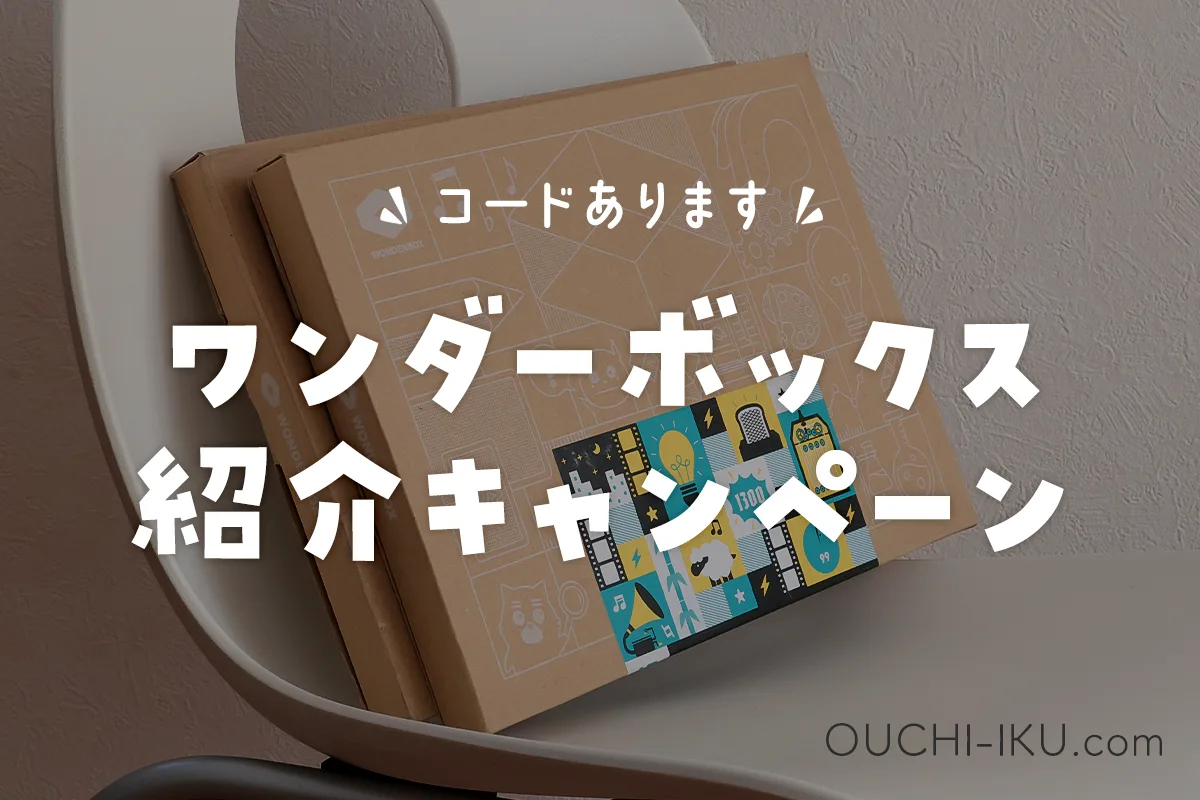 ワンダーボックス紹介コード配布＆最新キャンペーン情報｜特典つきでお得に始めよう！