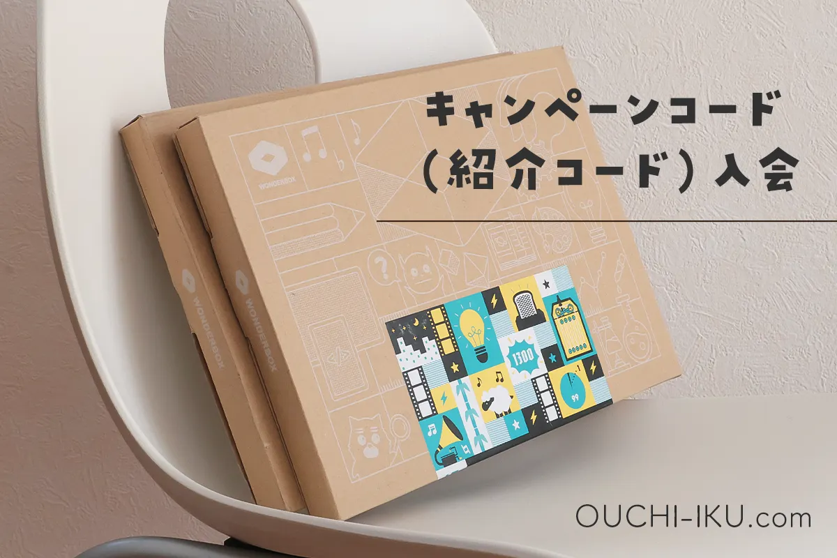 ワンダーボックスキャンペーンコード（紹介コード）入会
