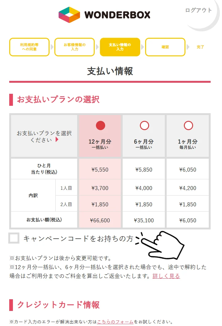 ワンダーボックスのキャンペーンコード入力方法【かんたん5STEP】4