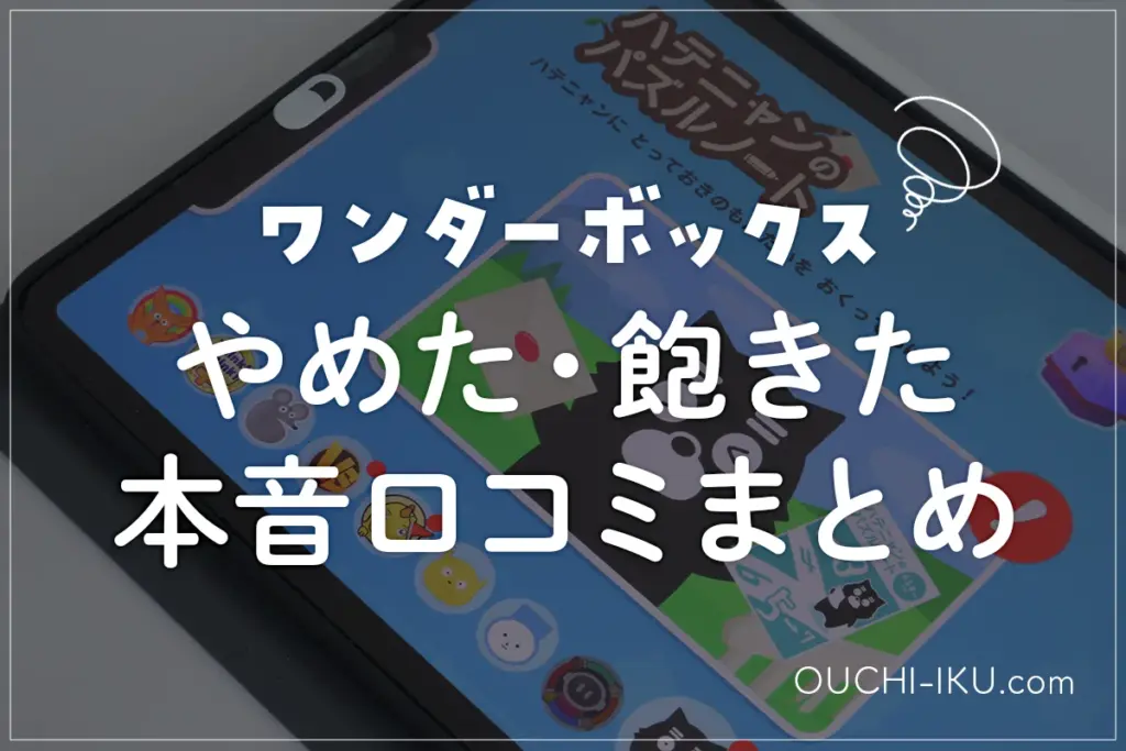 ワンダーボックスをやめた本音｜飽きた？合わなかった？向いてる家庭・続けるコツも解説