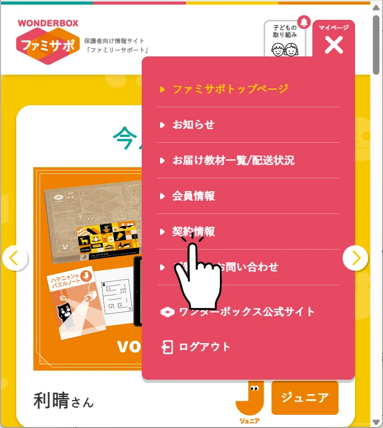 ワンダーボックスの解約方法2