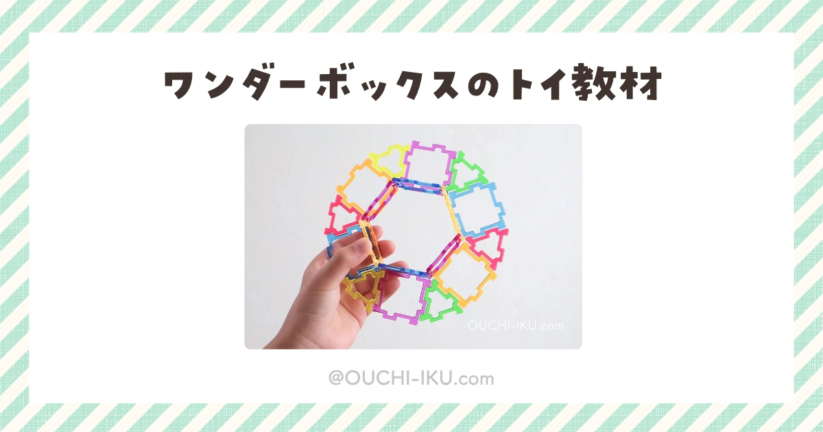 【レビュー】ワンダーボックスの教材内容を口コミ