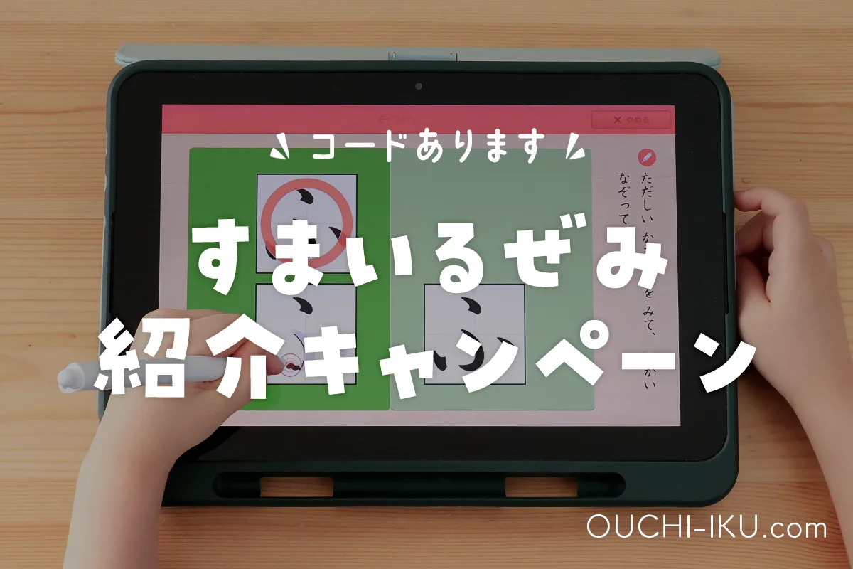 スマイルゼミ紹介キャンペーンでお得に入会！コードの使い方と確認方法までやり方を解説【コード配布】