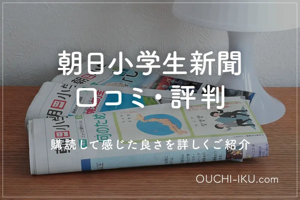 【口コミ・評判】朝日小学生新聞レビュー！読者の本音と実際に読んでわかった魅力