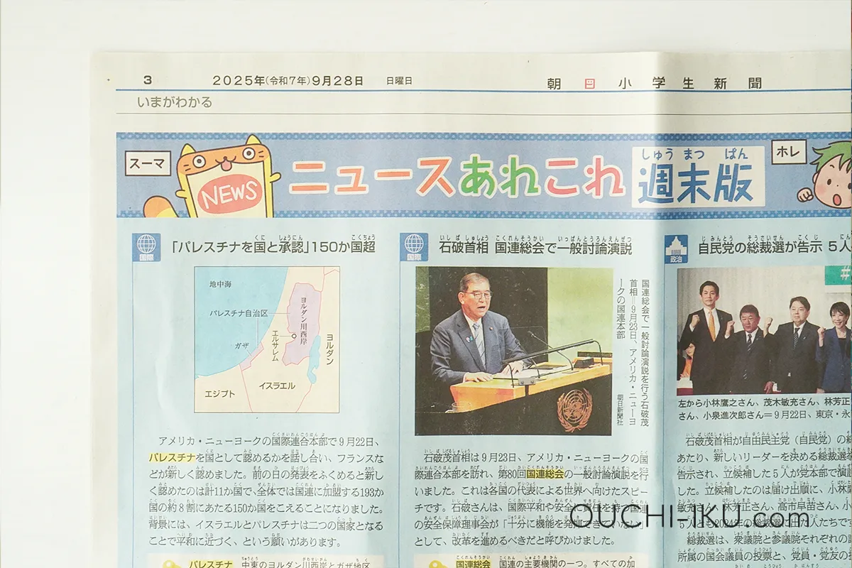 朝日小学生新聞の内容