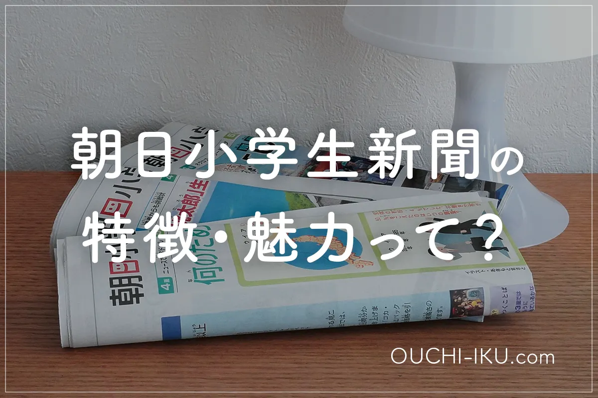 朝日小学生新聞の特徴・魅力って？