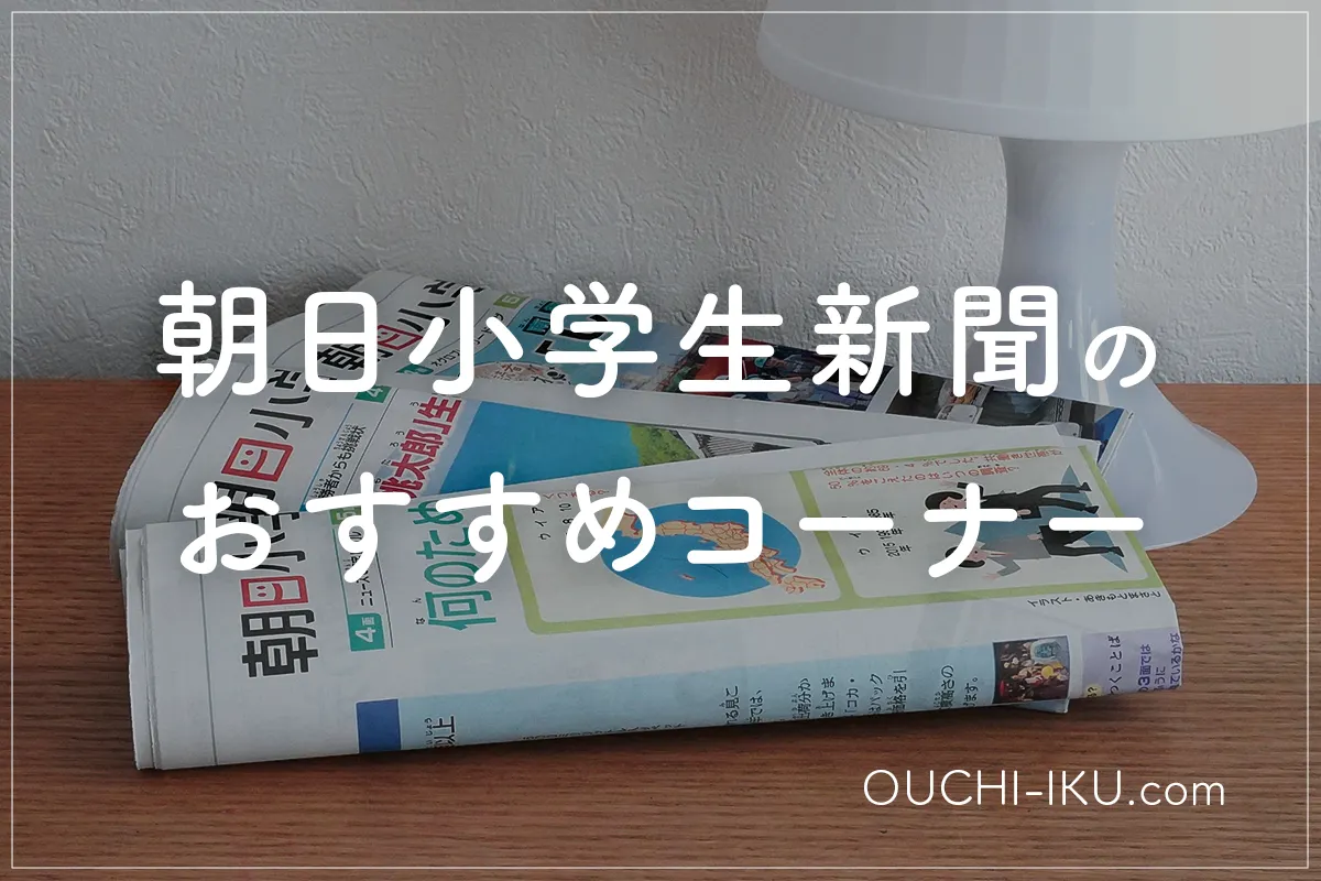 朝日小学生新聞×中学受験【知っておきたい強みコーナー】