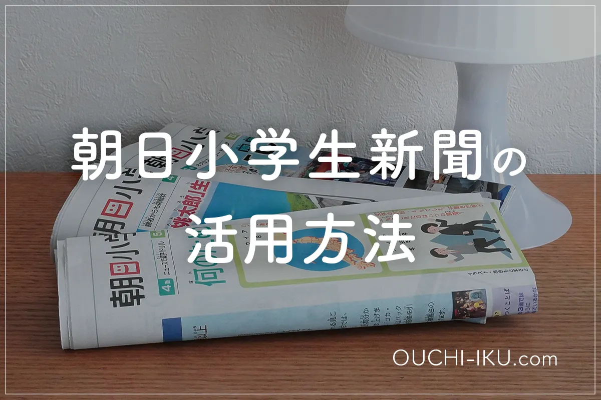 朝日小学生新聞の活用法【親子で楽しむ読み方アイデア】
