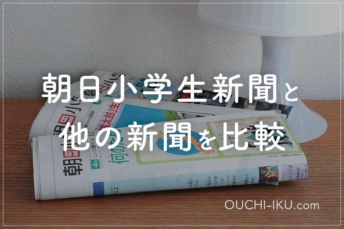 朝日小学生新聞と他の子ども新聞を比較