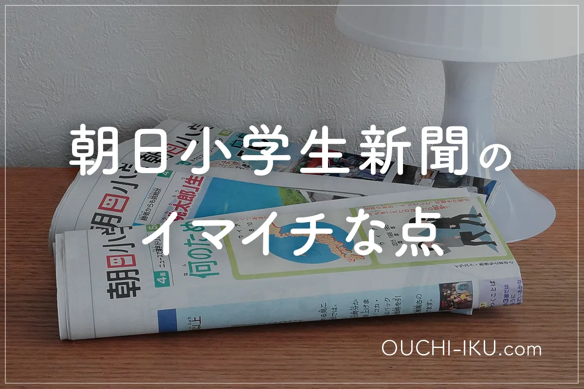 朝日小学生新聞のイマイチな点【悪い口コミ評判】