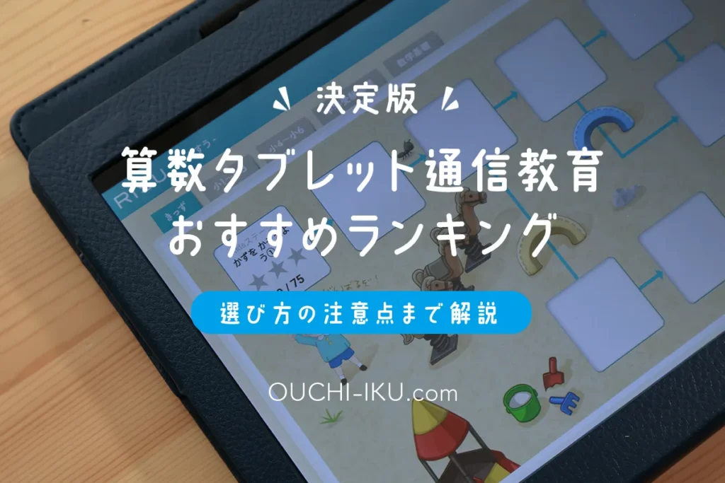 算数を学べるタブレット通信教育おすすめ5選｜幼児〜小学生の先取り・図形・思考力に強い教材を比較