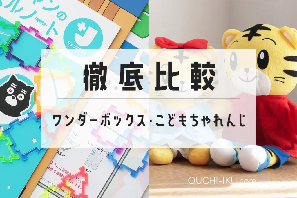 ワンダーボックスとこどもちゃれんじを徹底比較｜違いと後悔しない選び方をわかりやすく解説