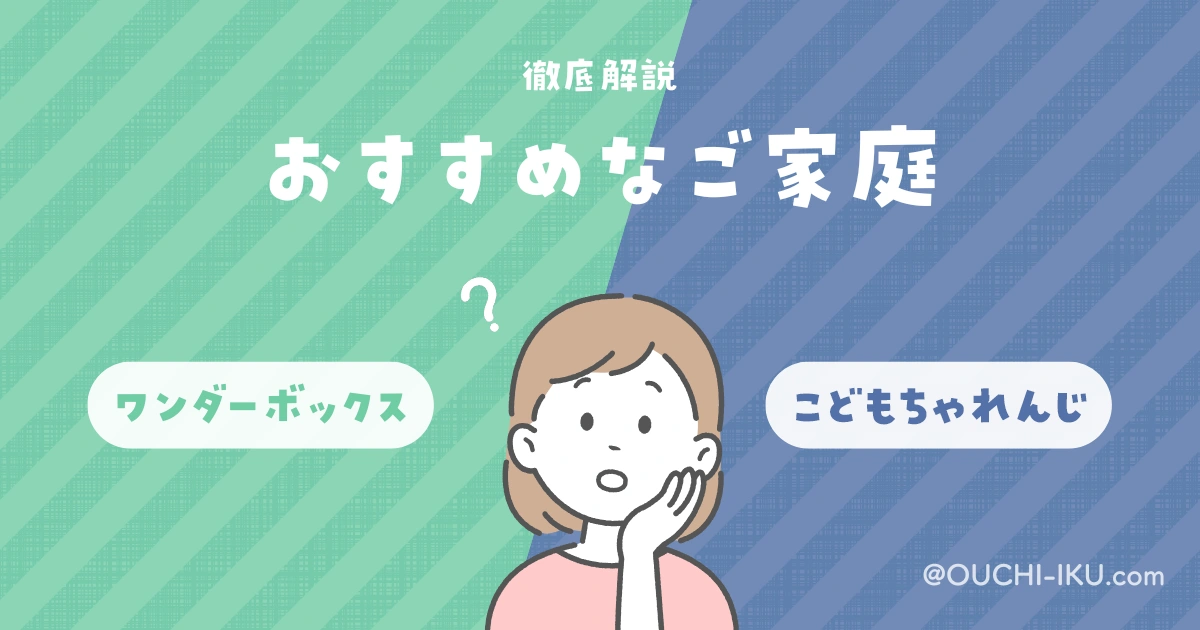 ワンダーボックスとこどもちゃれんじどっちを選べばいい？タイプ別の選び方ガイド