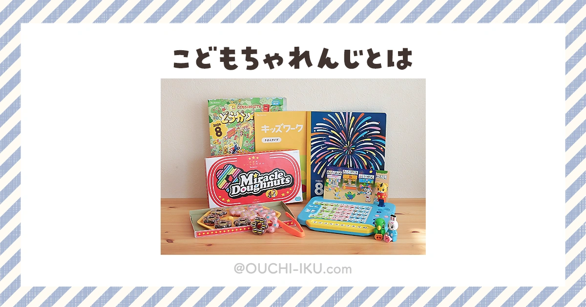 こどもちゃれんじは生活密着型の“総合知育”