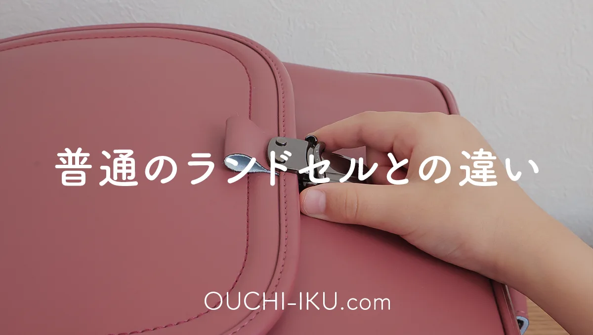 半かぶせランドセルとは?普通のランドセルとの違い