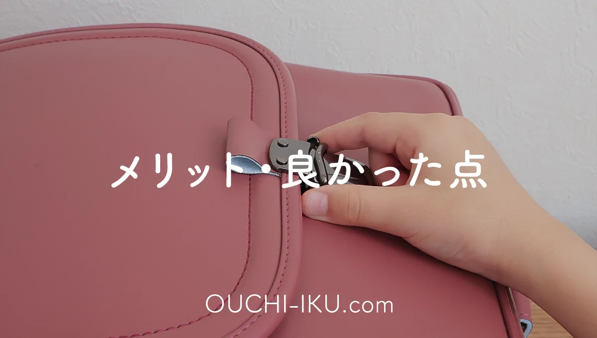 半かぶせランドセルのメリット・良かった点